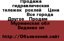 Продажа гидравлических тележек (рохлей) › Цена ­ 14 596 - Все города Другое » Продам   . Мурманская обл.,Видяево нп